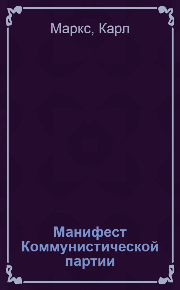 Манифест Коммунистической партии