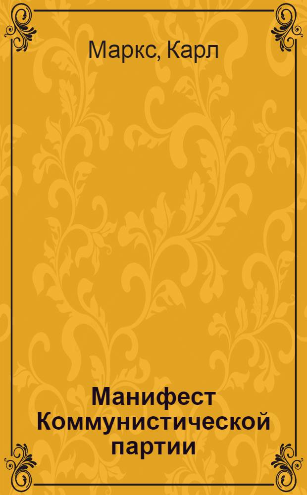 Манифест Коммунистической партии