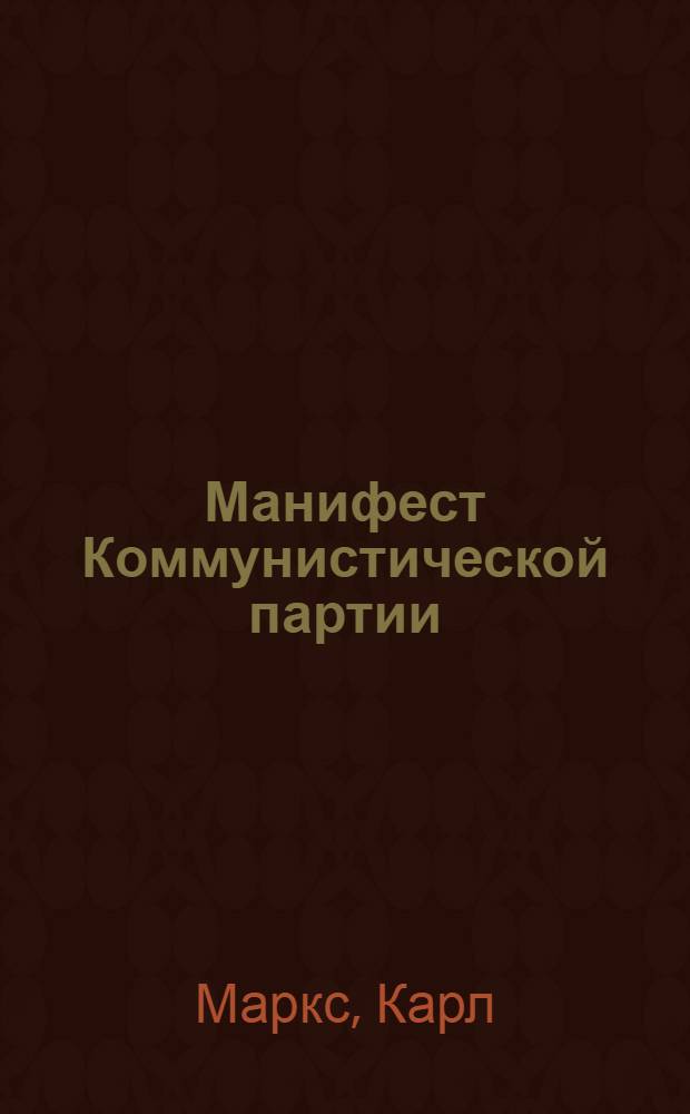 Манифест Коммунистической партии