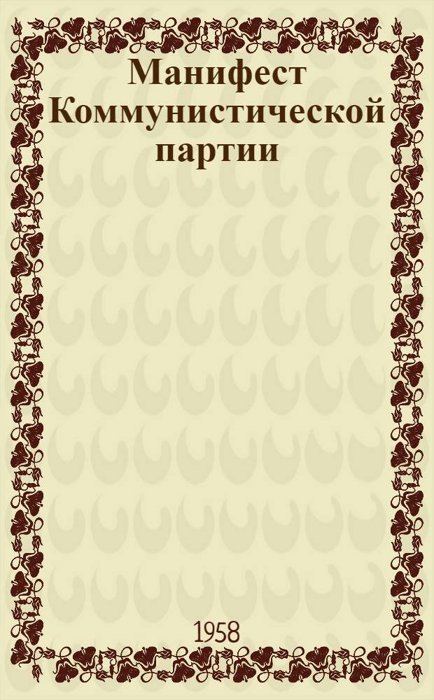Манифест Коммунистической партии