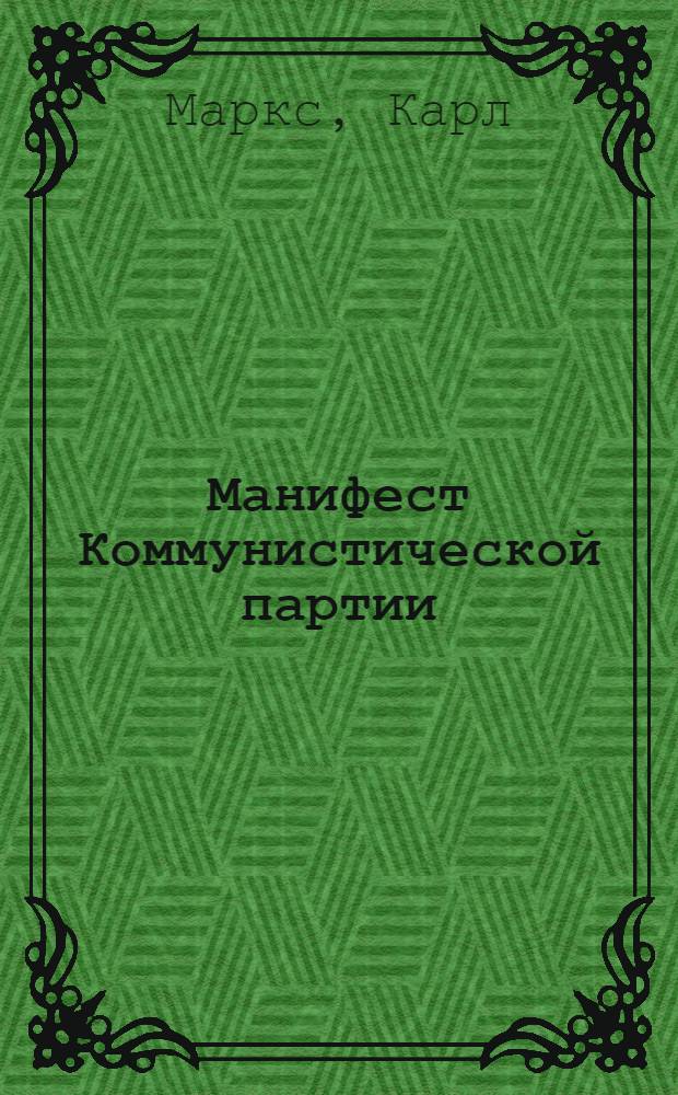 Манифест Коммунистической партии