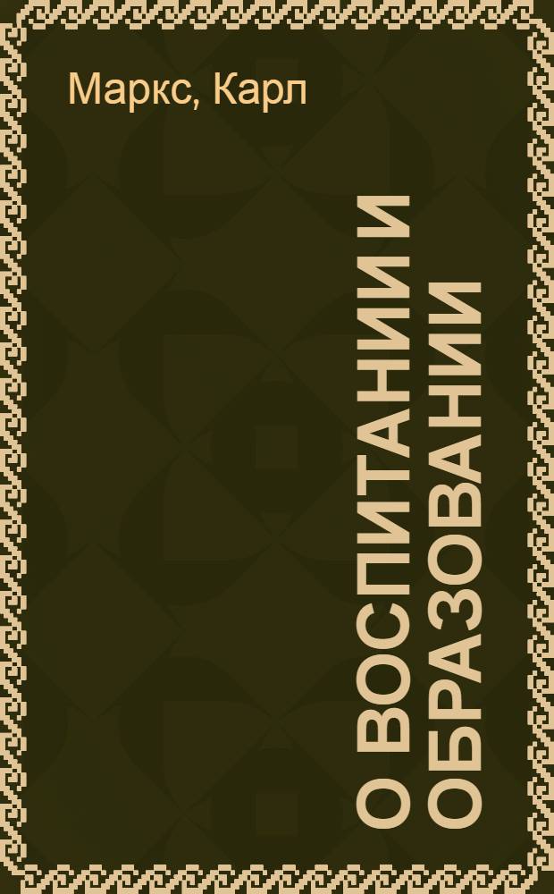 О воспитании и образовании : Сборник