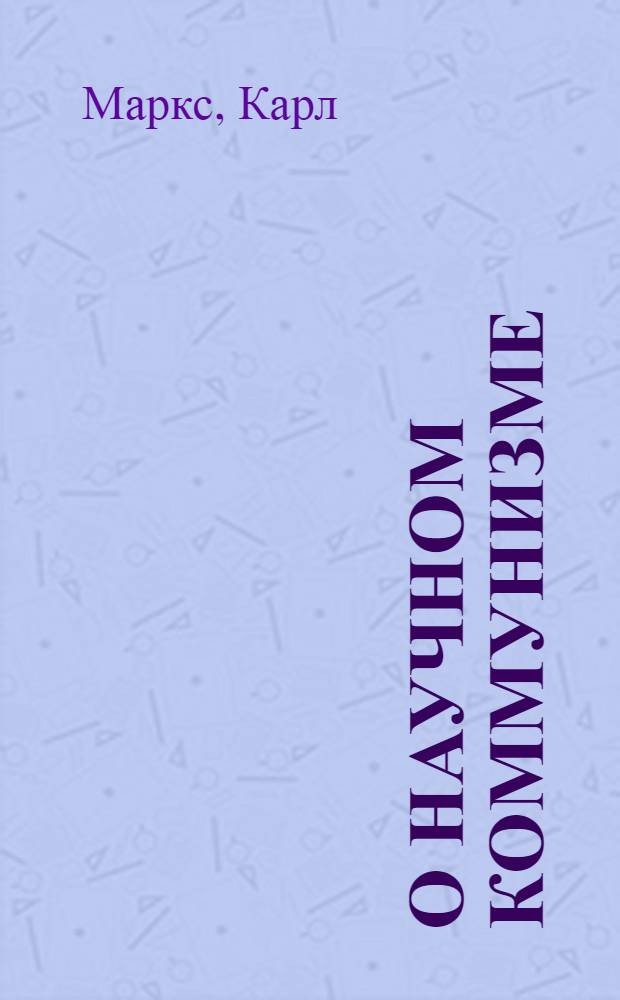 О научном коммунизме : Хрестоматия