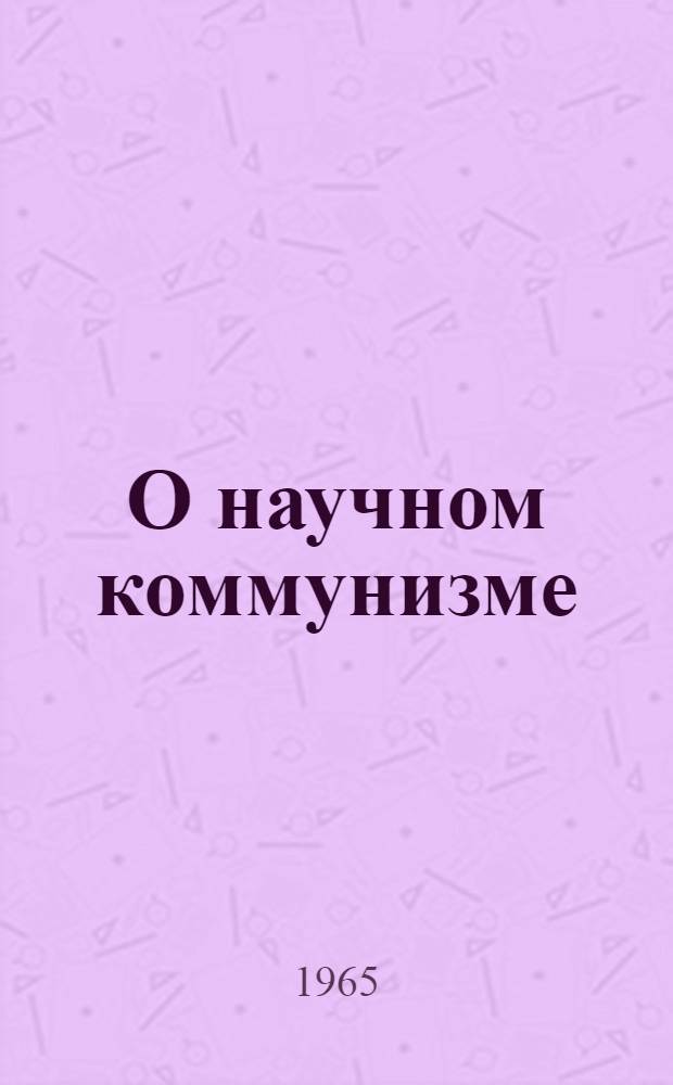 О научном коммунизме : Сборник высказываний