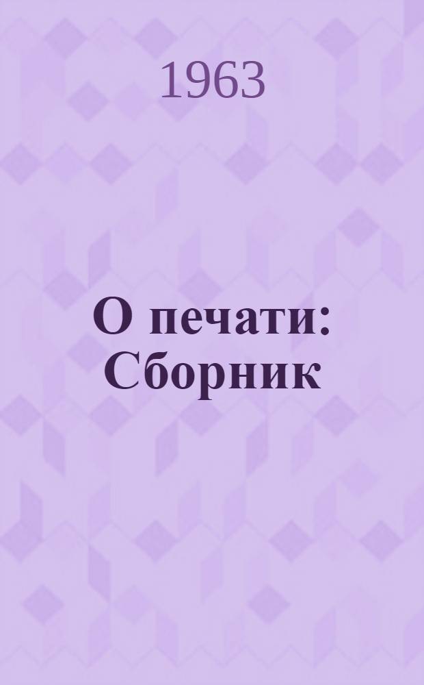 О печати : Сборник