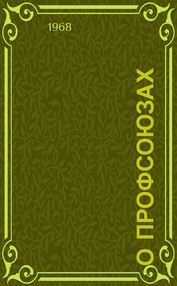 О профсоюзах : Сборник