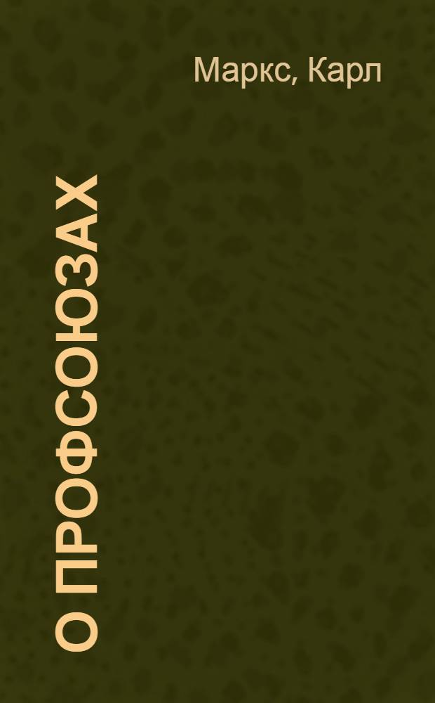 О профсоюзах