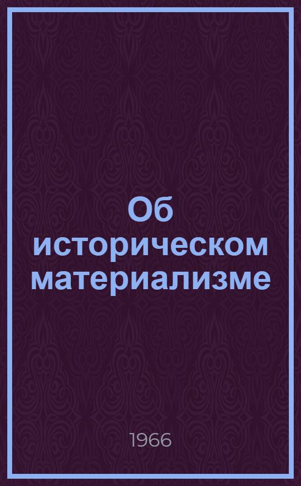 Об историческом материализме : Сборник высказываний