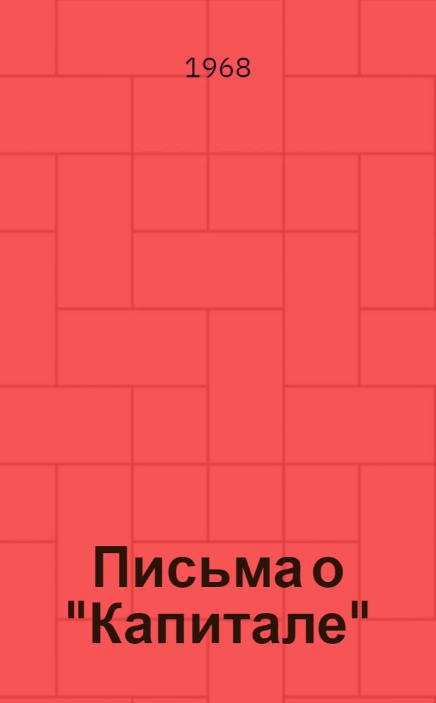 Письма о "Капитале"