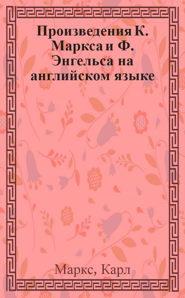 Произведения К. Маркса и Ф. Энгельса на английском языке : Хрестоматия для изучающих англ. яз