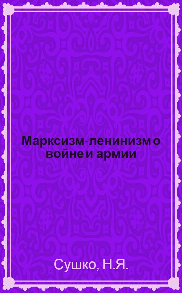 Марксизм-ленинизм о войне и армии