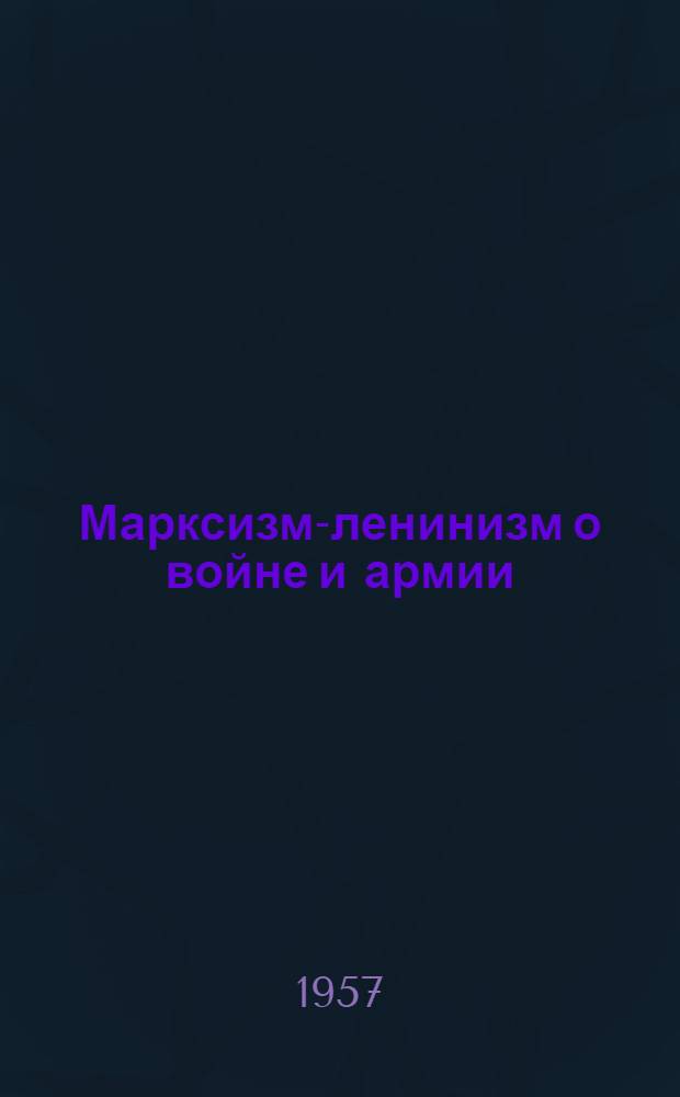 Марксизм-ленинизм о войне и армии