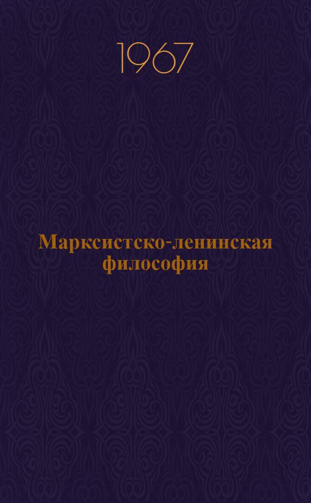 Марксистско-ленинская философия : Сборник статей