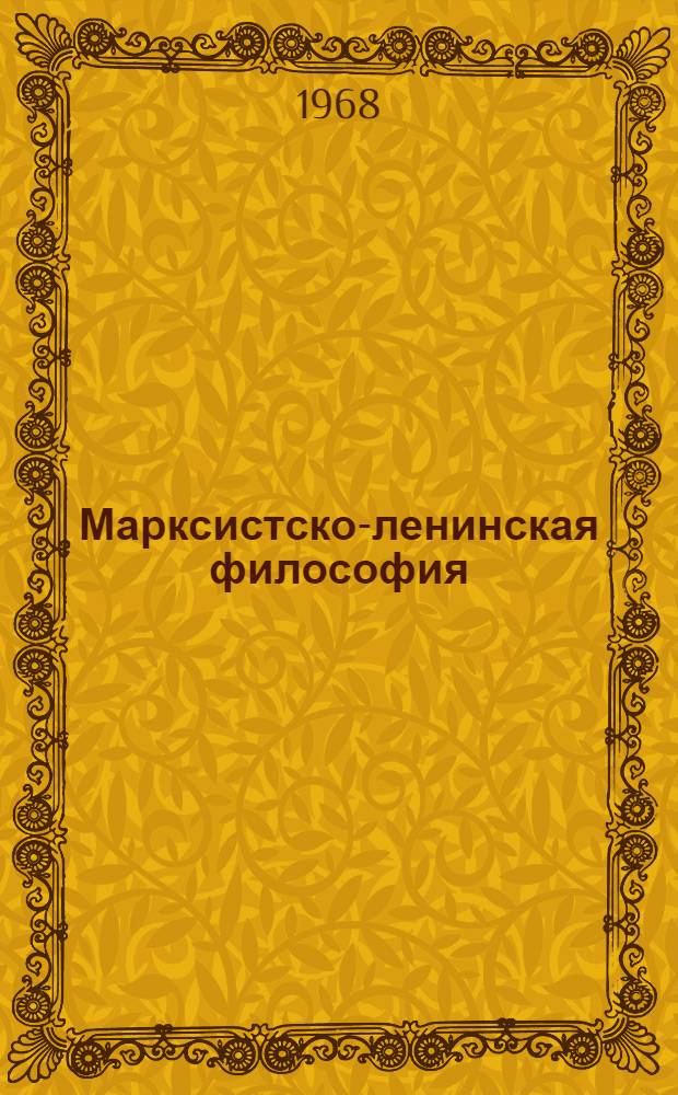 Марксистско-ленинская философия : Учеб. пособие