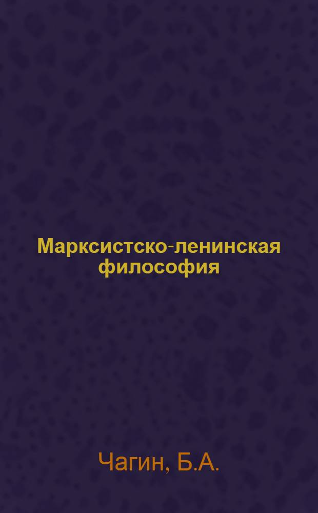 Марксистско-ленинская философия : Учеб. пособие