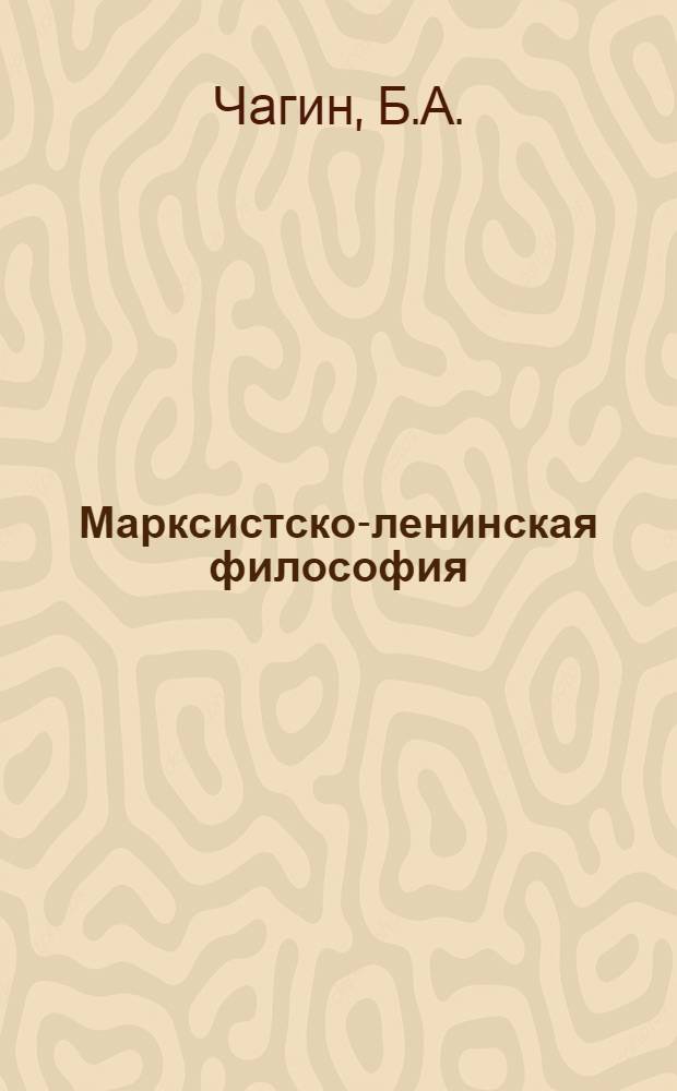 Марксистско-ленинская философия : Учеб. пособие