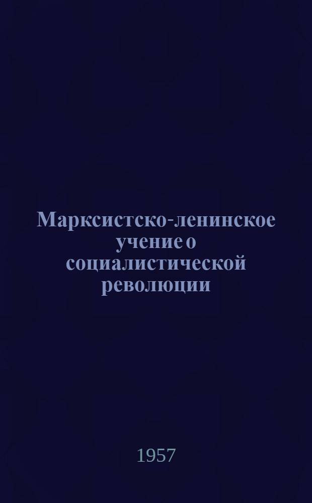 Марксистско-ленинское учение о социалистической революции
