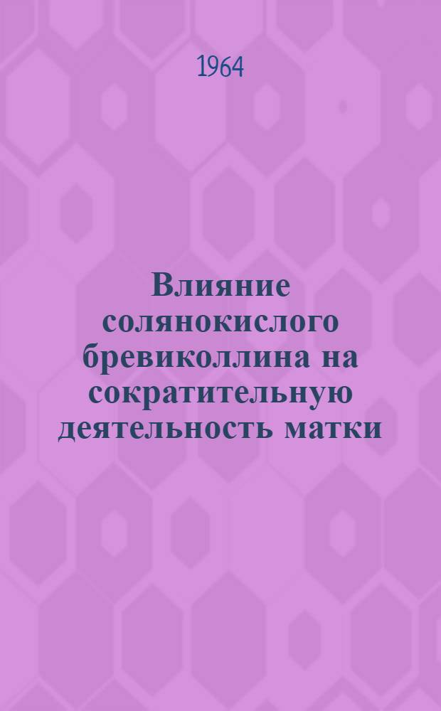 Влияние солянокислого бревиколлина на сократительную деятельность матки : Автореферат дис. на соискание ученой степени кандидата медицинских наук
