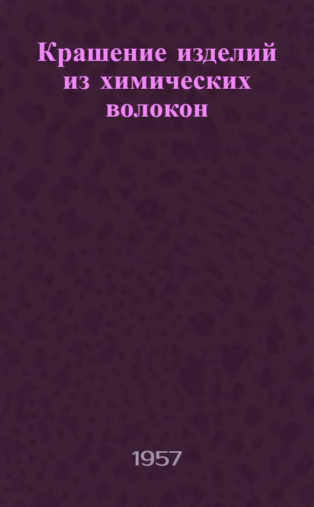 Крашение изделий из химических волокон