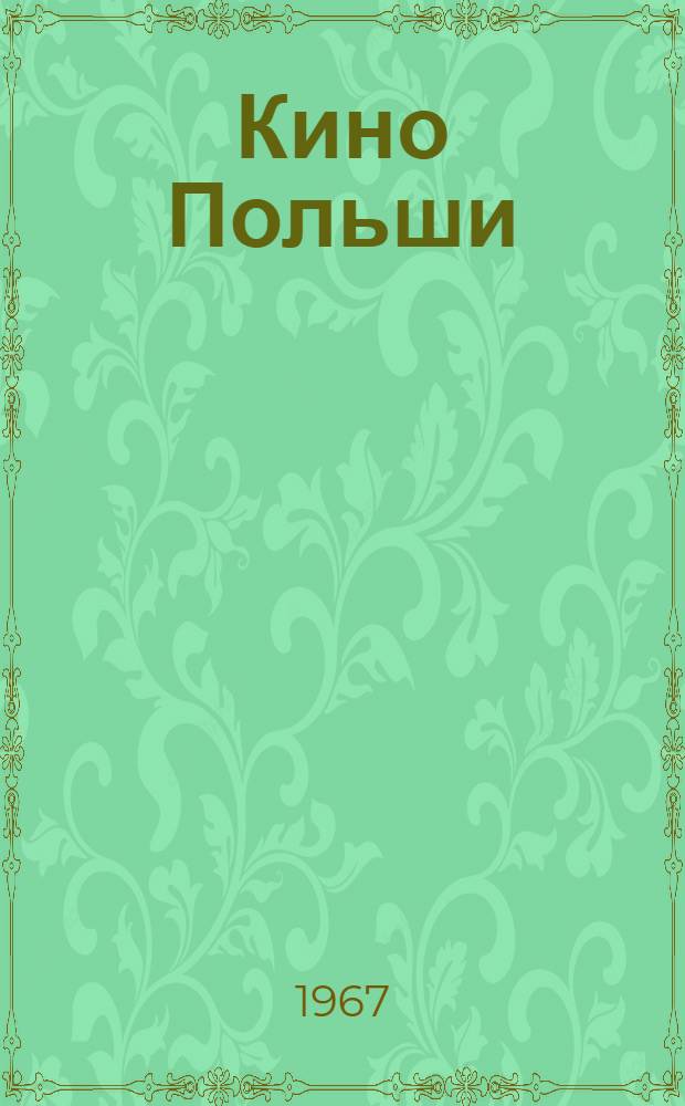 Кино Польши