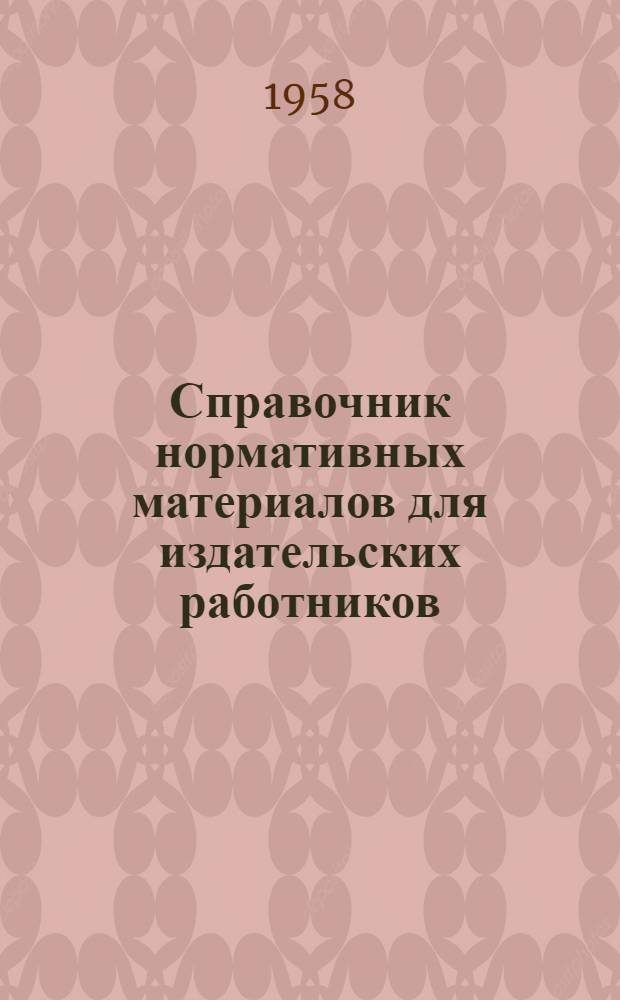 Справочник нормативных материалов для издательских работников