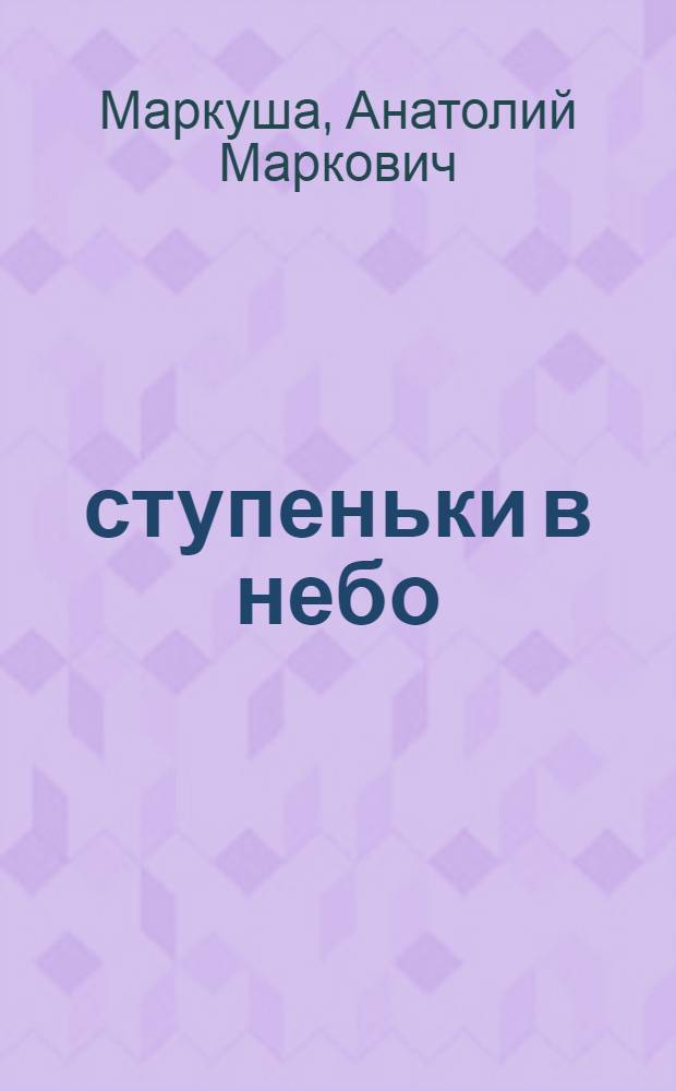 33 ступеньки в небо : Для мл. и сред. возраста