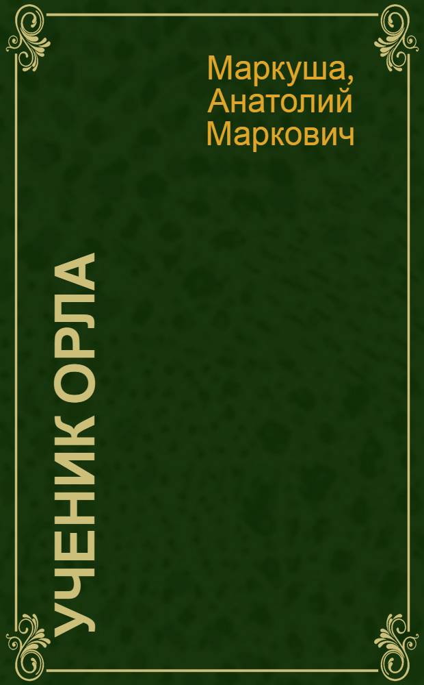 Ученик орла : Рассказы старого летчика : Для сред. возраста