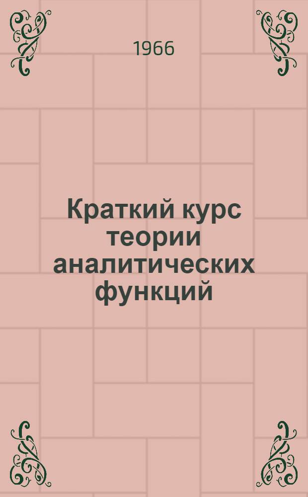 Краткий курс теории аналитических функций : Для гос. ун-тов