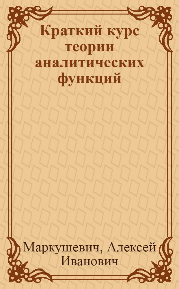 Краткий курс теории аналитических функций : Учебник для гос. ун-тов