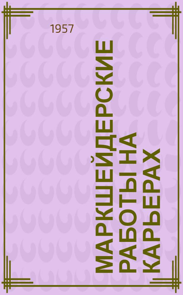 Маркшейдерские работы на карьерах