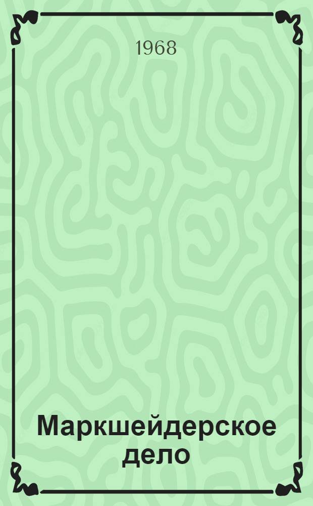 Маркшейдерское дело : Учеб. пособие для студентов геол.-развед. и горного фак