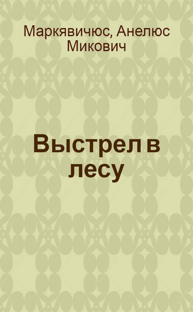 Выстрел в лесу : Повесть : Для сред. школьного возраста