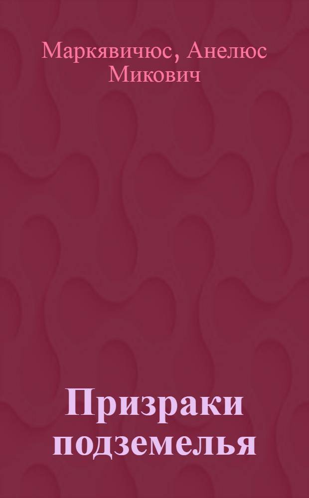 Призраки подземелья : Повесть : Для сред. школьного возраста