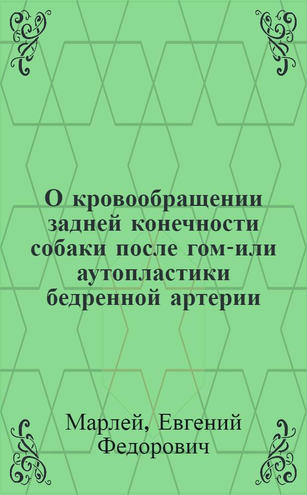 О кровообращении задней конечности собаки после гомо- или аутопластики бедренной артерии : Автореферат дис. на соискание ученой степени кандидата медицинских наук