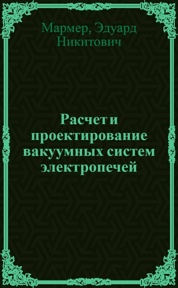 Расчет и проектирование вакуумных систем электропечей