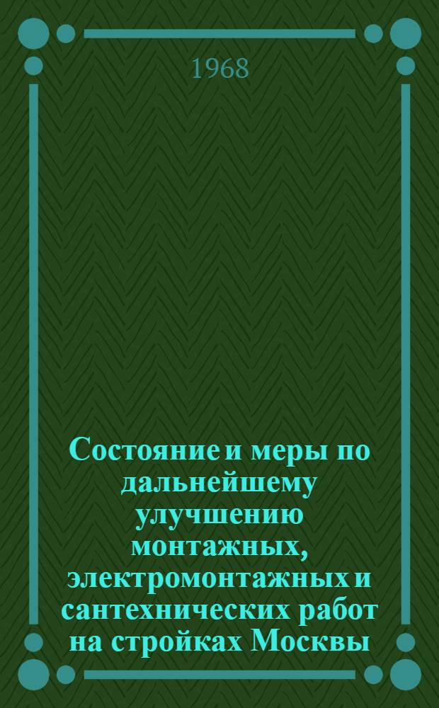 Состояние и меры по дальнейшему улучшению монтажных, электромонтажных и сантехнических работ на стройках Москвы : Доклад