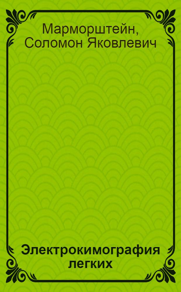 Электрокимография легких