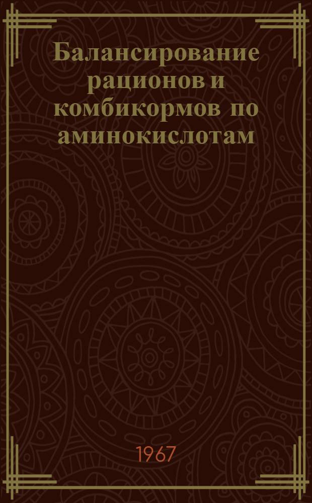 Балансирование рационов и комбикормов по аминокислотам