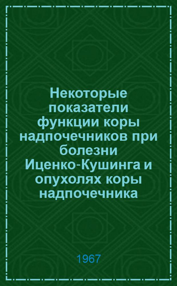 Некоторые показатели функции коры надпочечников при болезни Иценко-Кушинга и опухолях коры надпочечника : Автореферат дис. на соискание ученой степени кандидата медицинских наук