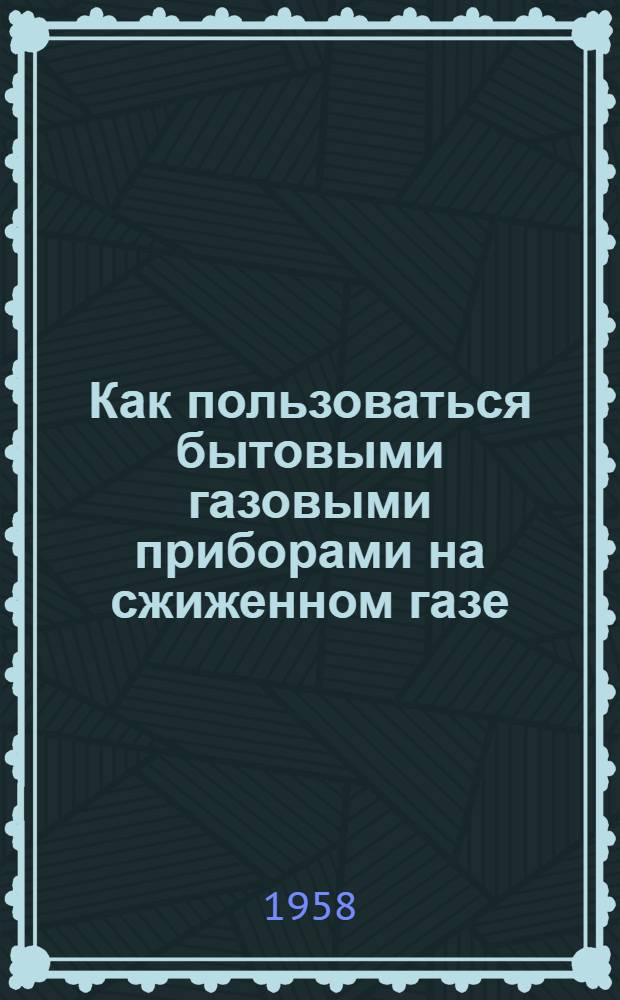 Как пользоваться бытовыми газовыми приборами на сжиженном газе