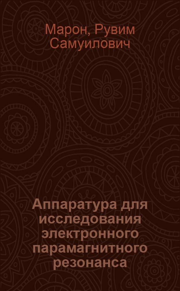 Аппаратура для исследования электронного парамагнитного резонанса