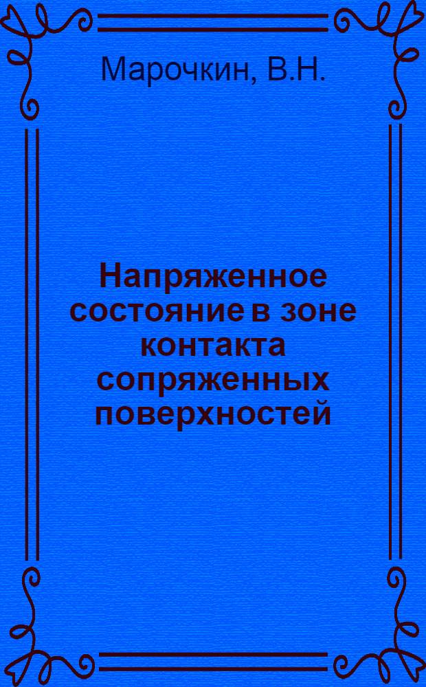 Напряженное состояние в зоне контакта сопряженных поверхностей