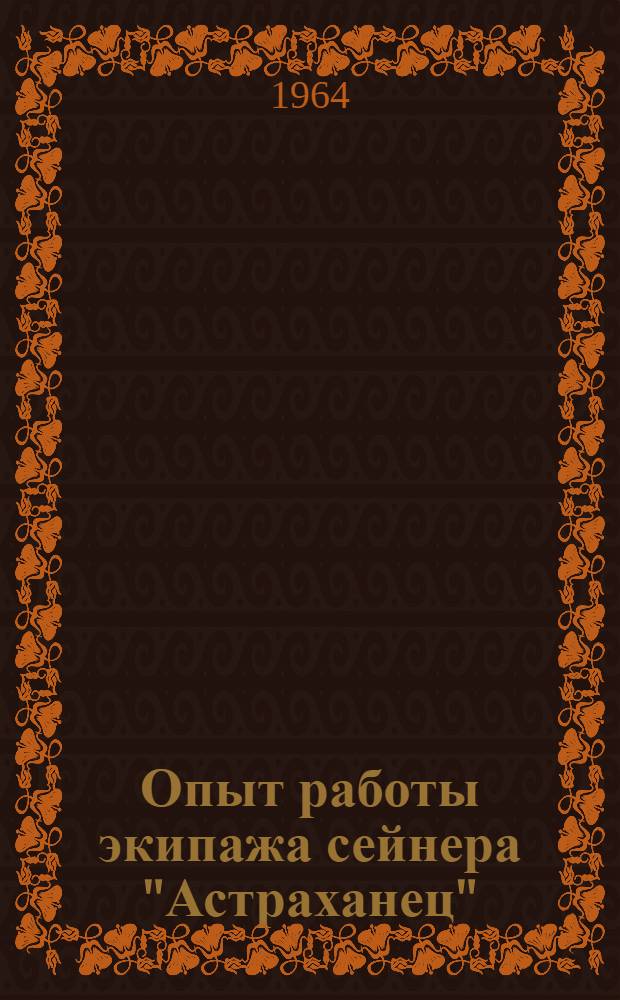 Опыт работы экипажа сейнера "Астраханец"