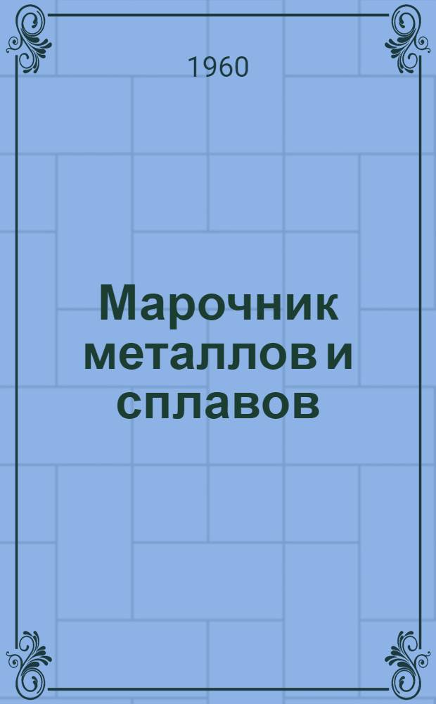 Марочник металлов и сплавов