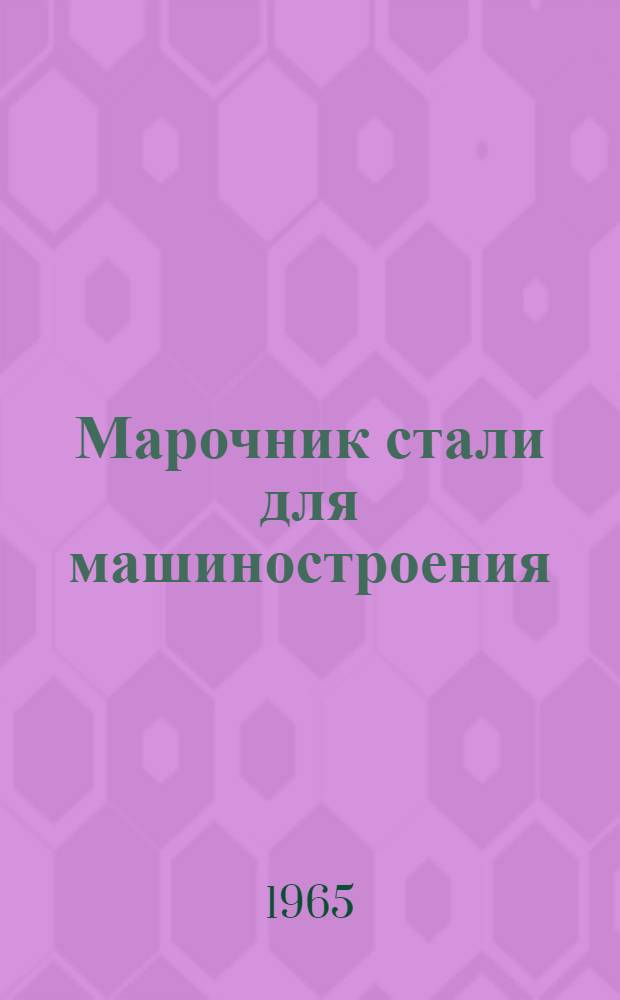 Марочник стали для машиностроения