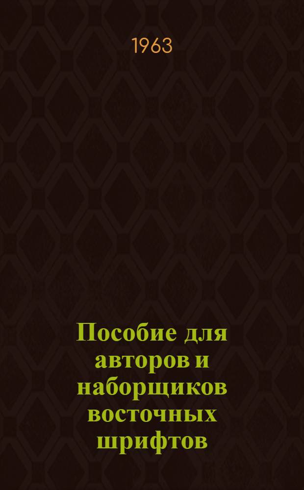 Пособие для авторов и наборщиков восточных шрифтов