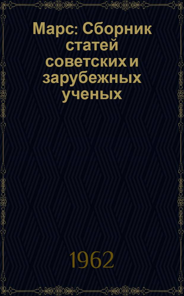Марс : Сборник статей советских и зарубежных ученых