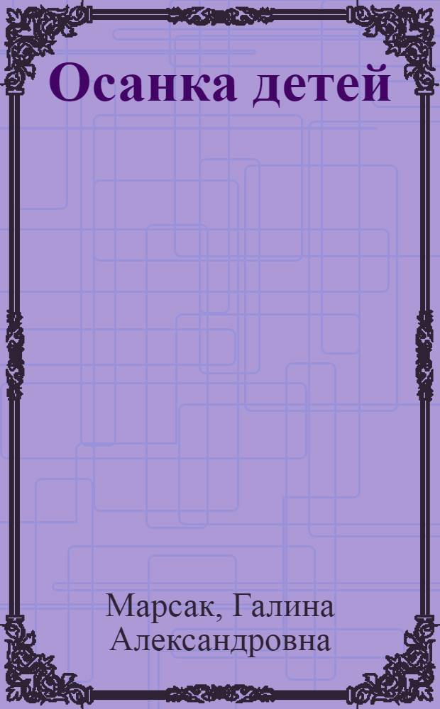 Осанка детей