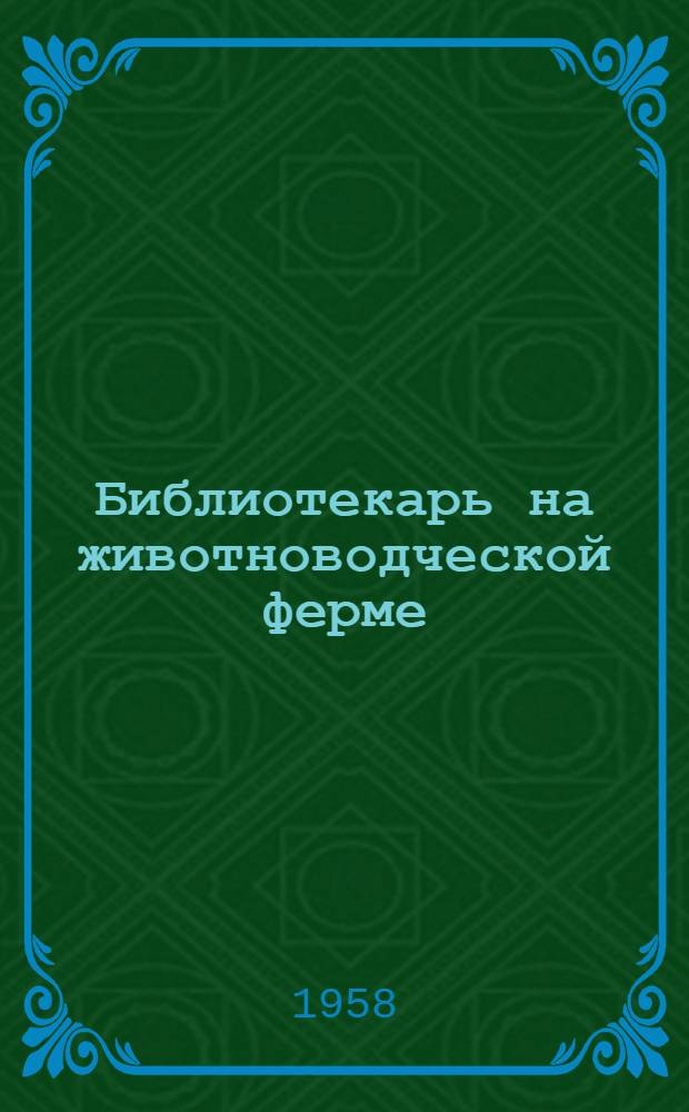 Библиотекарь на животноводческой ферме : (Метод. и библиогр. материалы в помощь район. и сельским б-кам)