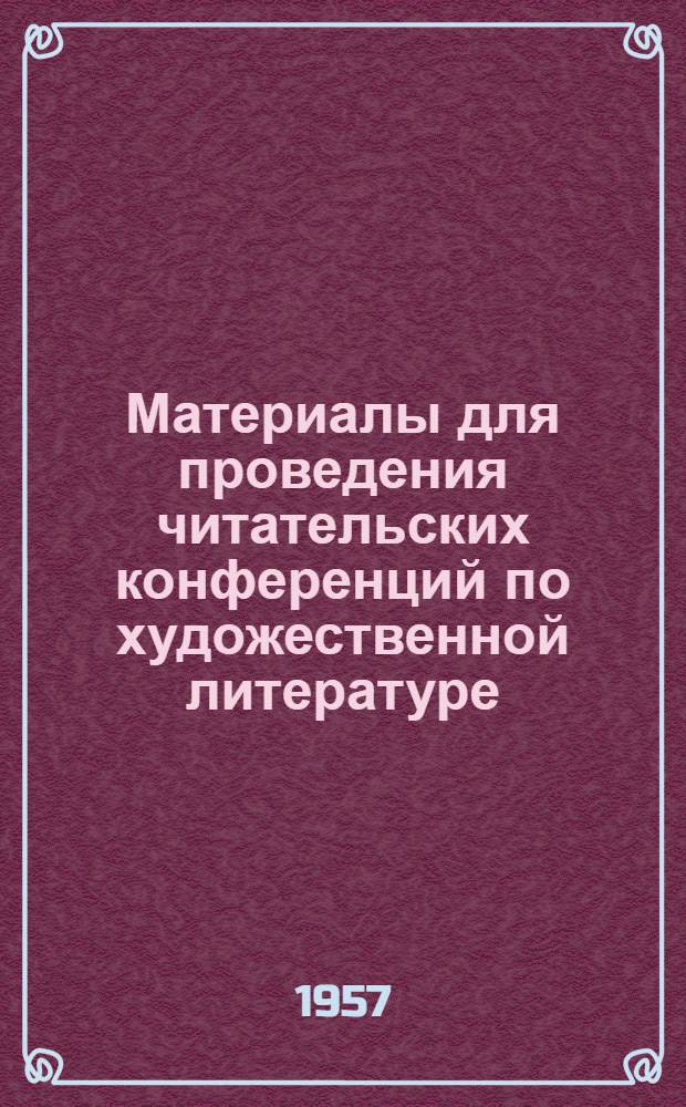 Материалы для проведения читательских конференций по художественной литературе : (В помощь б-кам)